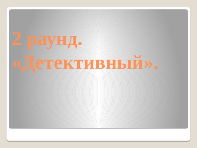 2 раунд. «Детективный».   