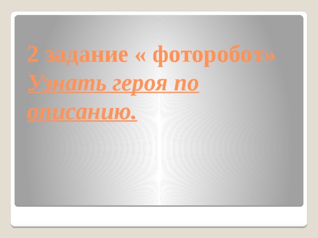2 задание « фоторобот» Узнать героя по описанию.   