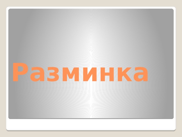 Разминка 