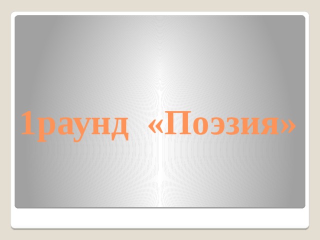 1раунд «Поэзия»   