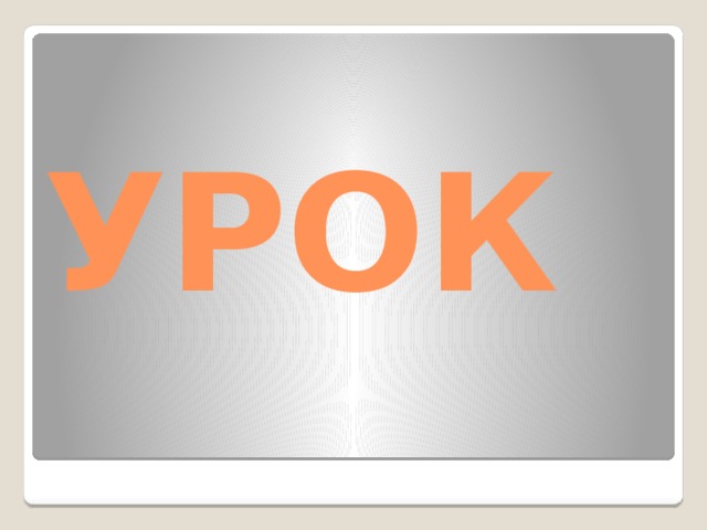 УРОК 