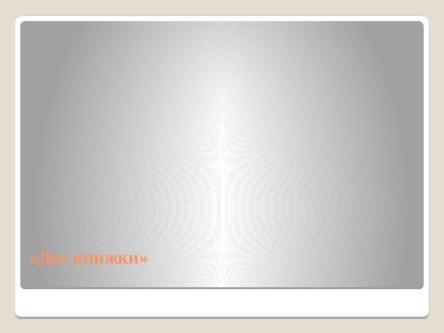 «Две книжки»   