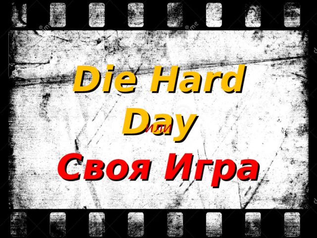 Die Hard Day или Своя Игра 