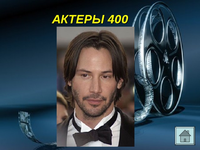 АКТЕРЫ 400 