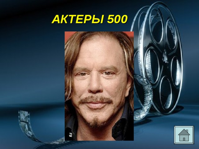 АКТЕРЫ 500 