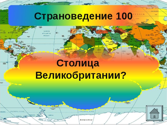Страноведение 1 00 Столица Великобритании? 