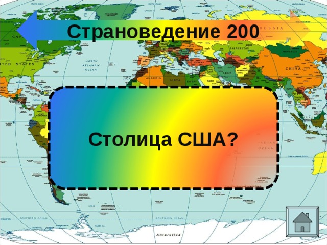 Страноведение 200 Столица США? 