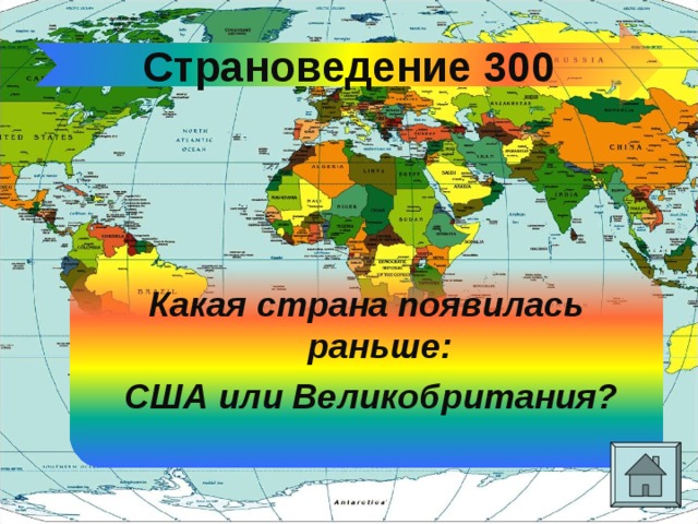Страноведение 300 Какая страна появилась раньше:  США или Великобритания? 