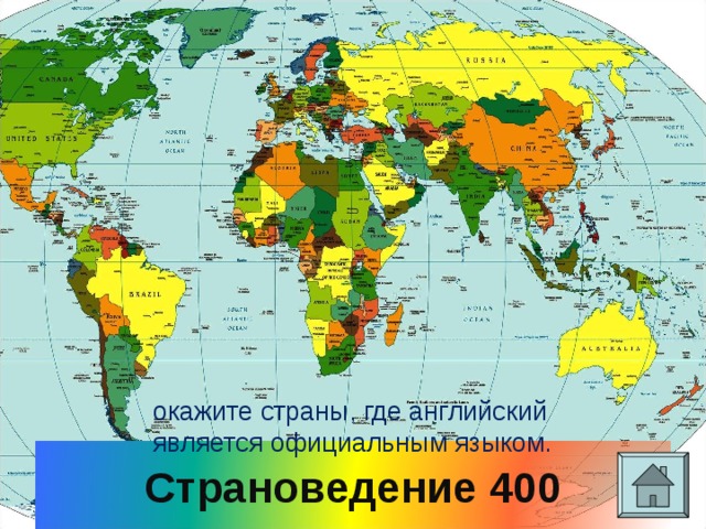 Покажите страны, где английский является официальным языком. Страноведение 400 