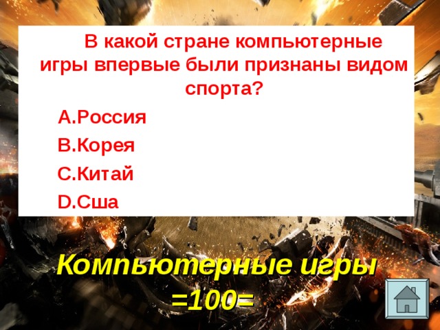 В какой стране компьютерные игры впервые были признаны видом спорта? Россия Корея Китай Сша Компьютерные игры =100= 
