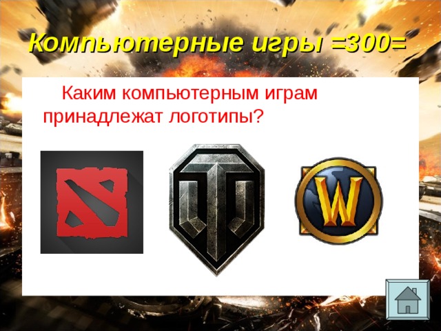 Компьютерные игры =300= Каким компьютерным играм принадлежат логотипы? 