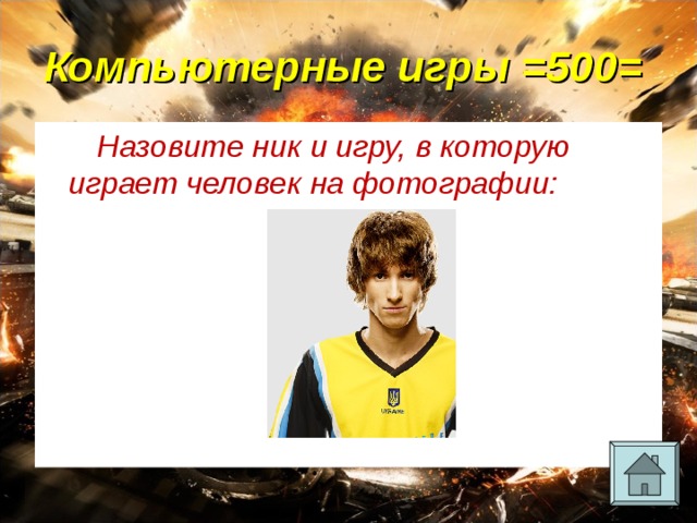 Компьютерные игры = 5 00= Назовите ник и игру, в которую играет человек на фотографии:  