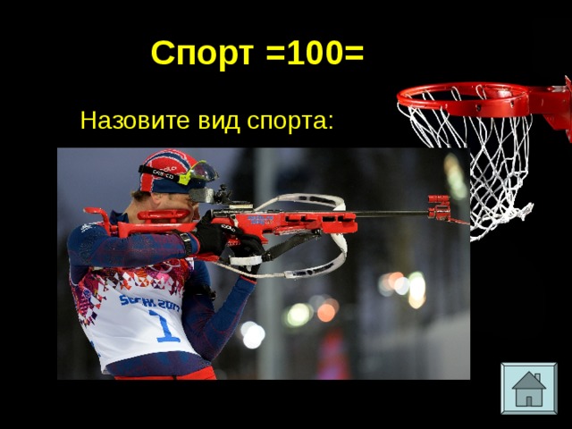 Спорт =100= Назовите вид спорта: 