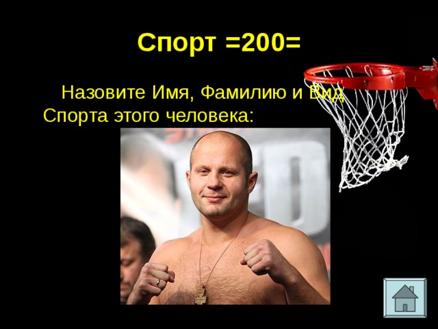 Спорт =200= Назовите Имя, Фамилию и Вид Спорта этого человека: 