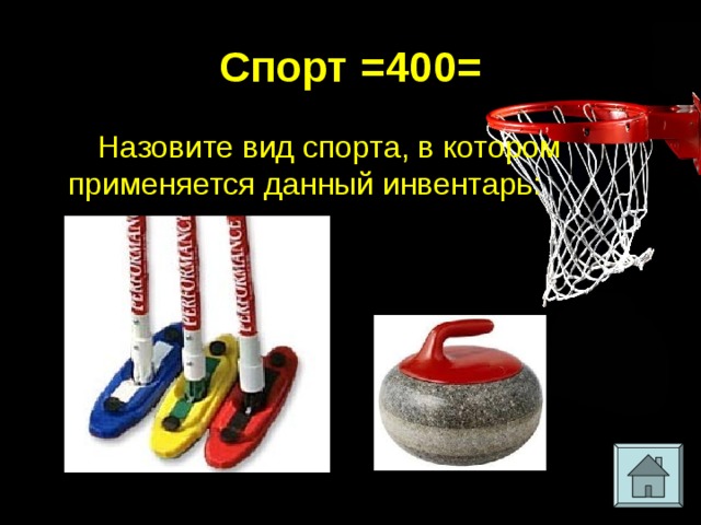 Спорт =400= Назовите вид спорта, в котором применяется данный инвентарь: 