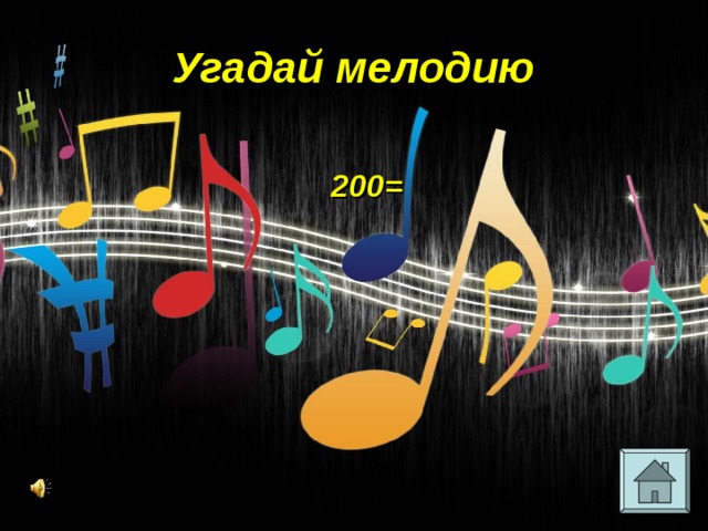 Угадай мелодию =200= 
