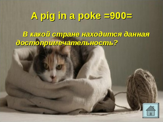 A pig in a poke =900= В какой стране находится данная достопримечательность? 
