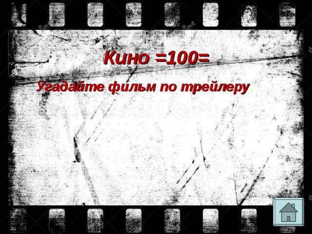 Кино =100= Угадайте фильм по трейлеру . 