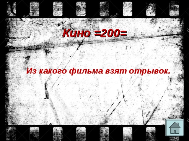 Кино =200= Из какого фильма взят отрывок. 