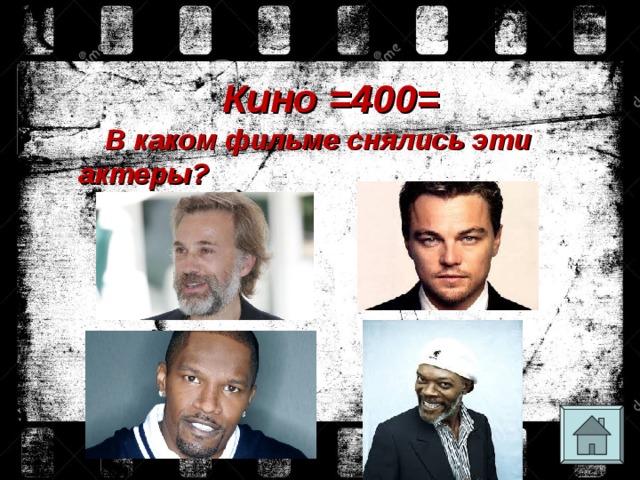 Кино =400= В каком фильме снялись эти актеры? 