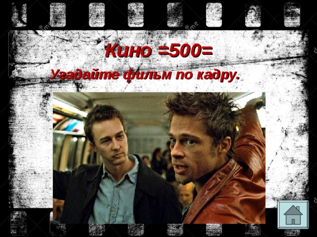 Кино =500= Угадайте фильм по кадру. 