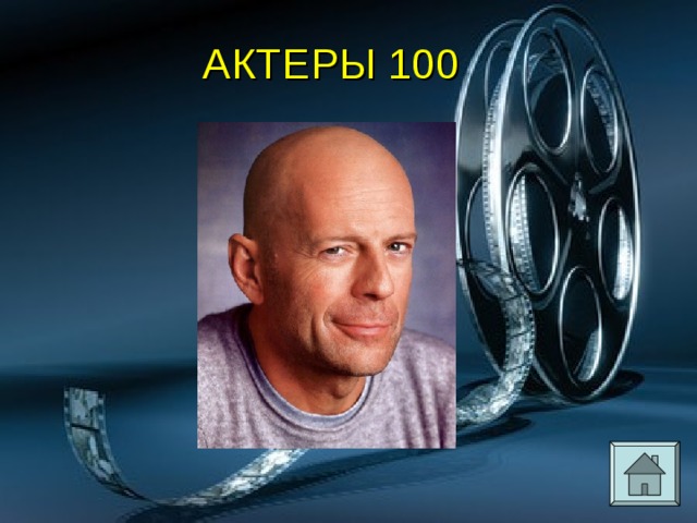 АКТЕРЫ 100 