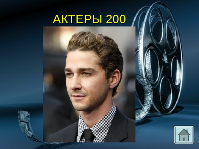 АКТЕРЫ 200 