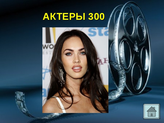 АКТЕРЫ 300 