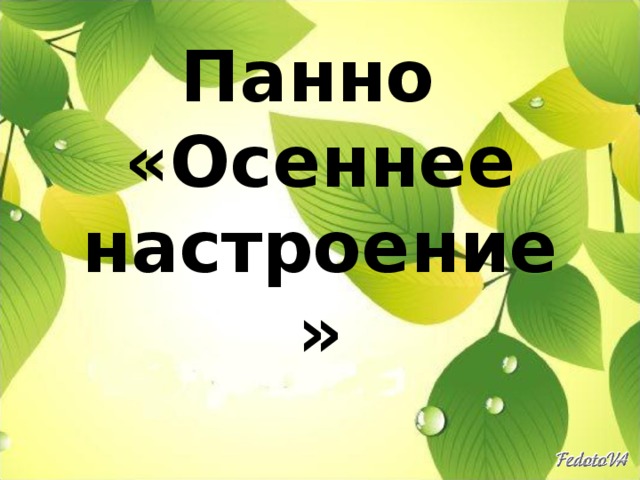 Панно  «Осеннее настроение » 