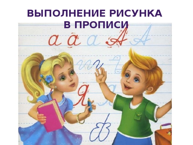 Выполнение рисунка в прописи 