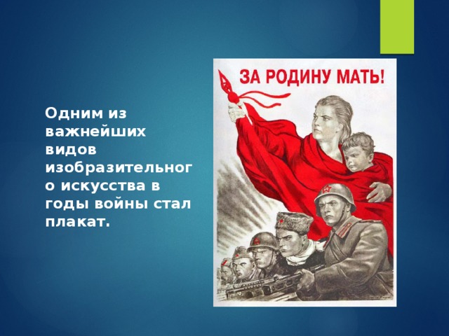Одним из важнейших видов изобразительного искусства в годы войны стал плакат.