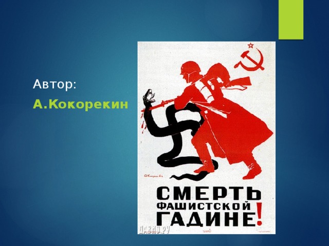 Автор: А.Кокорекин