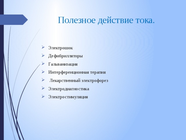 Полезное действие тока. Электрошок Дефибрилляторы Гальванизация Интерференционная терапия  Лекарственный электрофорез Электродиагностика Электростимуляция   