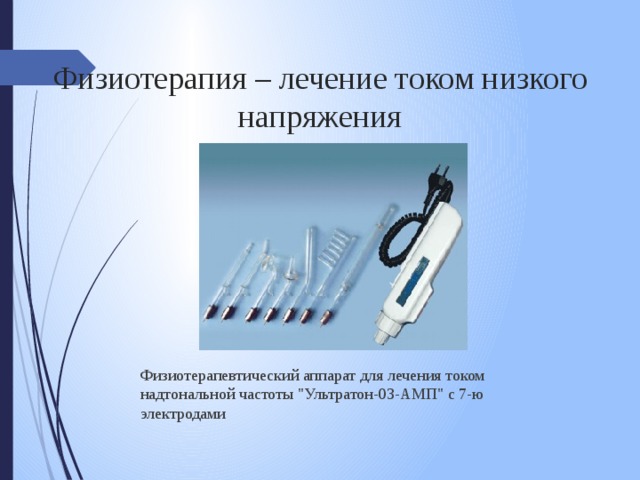 Физиотерапия – лечение током низкого напряжения Физиотерапевтический аппарат для лечения током надтональной частоты 