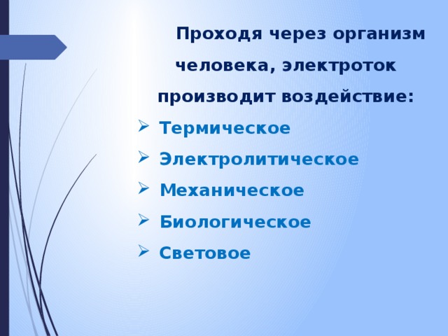  Проходя через организм человека, электроток производит воздействие: Термическое Электролитическое Механическое Биологическое Световое  