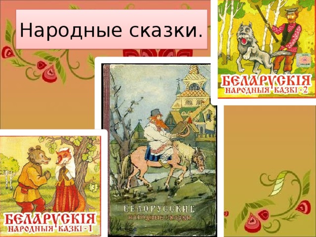 Народные сказки. 