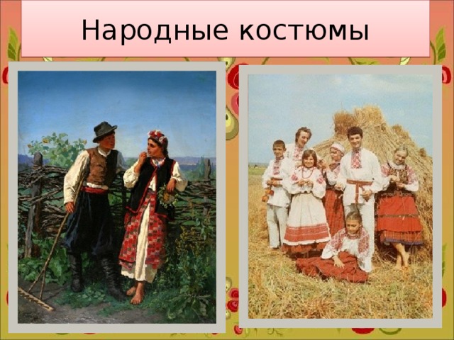 Народные костюмы 