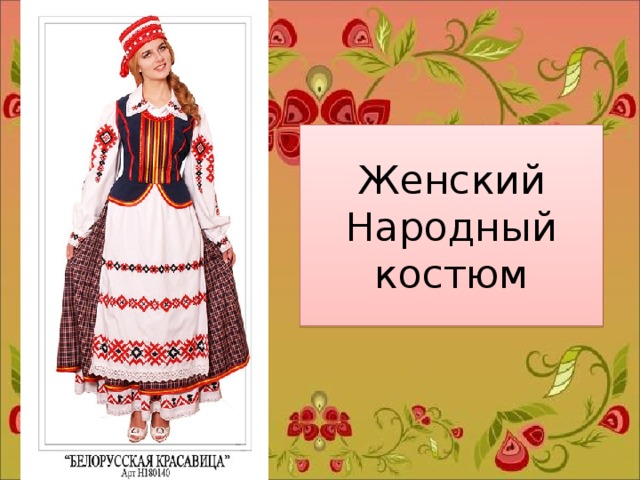 Женский Народный костюм 