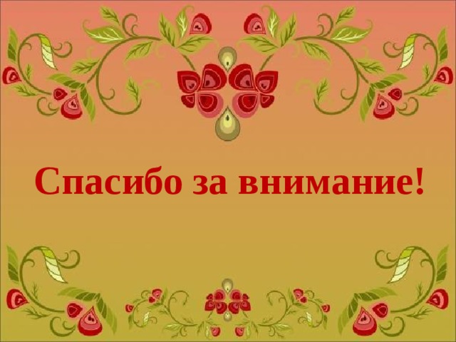 Спасибо за внимание! 