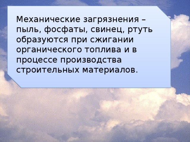 Механические загрязнения – пыль, фосфаты, свинец, ртуть образуются при сжигании органического топлива и в процессе производства строительных материалов. 