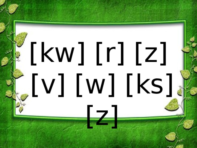 [kw] [r] [z] [v] [w] [ks] [z] 