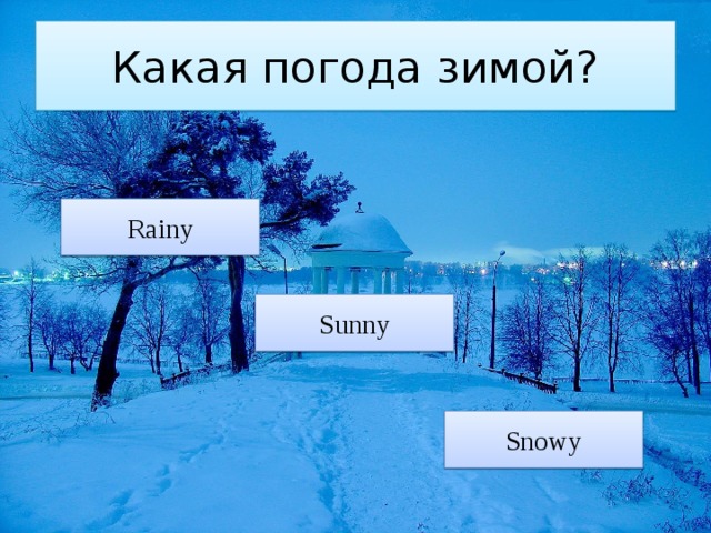 Какая погода зимой? Rainy Sunny Snowy 