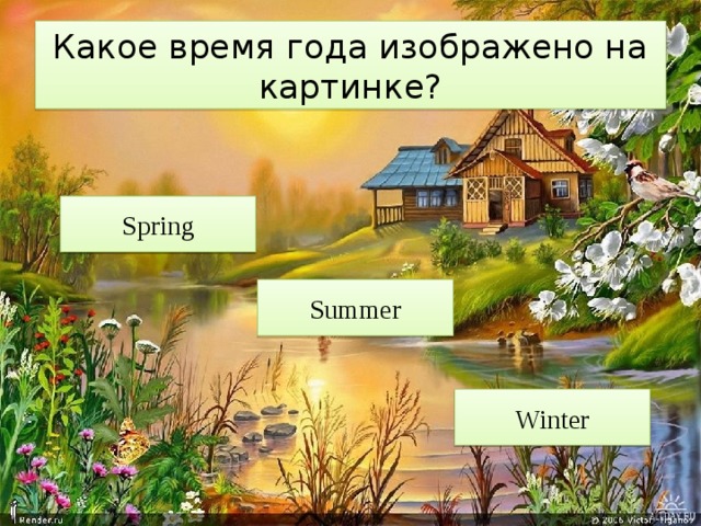 Какое время года изображено на картинке? Spring Summer Winter 
