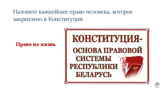 Назовите важнейшее право человека, которое закреплено в Конституции Право на жизнь  