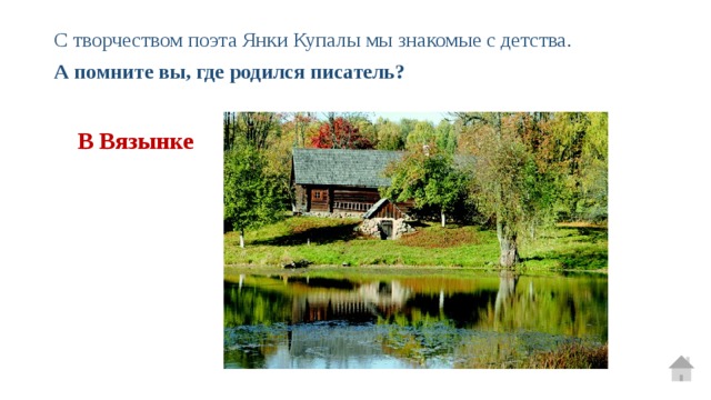 С творчеством поэта Янки Купалы мы знакомые с детства. А помните вы, где родился писатель? В Вязынке 