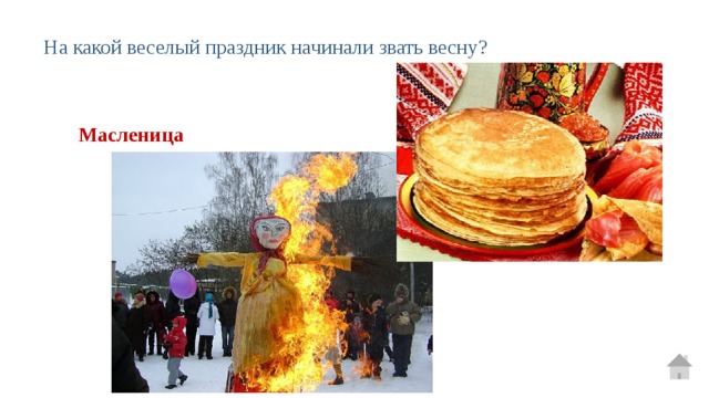 На какой веселый праздник начинали звать весну? Масленица 