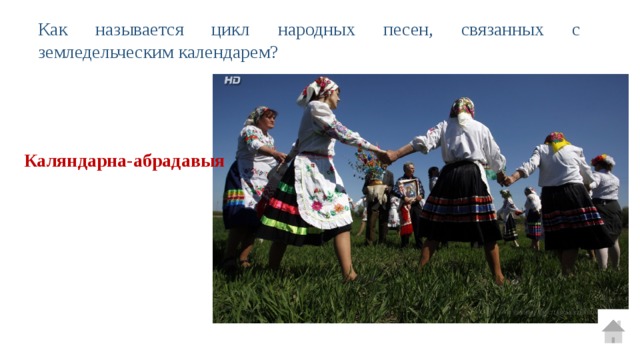 Как называется цикл народных песен, связанных с земледельческим календарем? Каляндарна-абрадавыя 