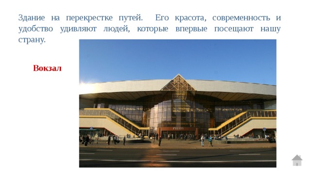 Здание на перекрестке путей. Его красота, современность и удобство удивляют людей, которые впервые посещают нашу страну. Вокзал 