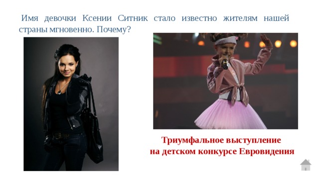   Имя девочки Ксении Ситник стало известно жителям нашей страны мгновенно. Почему?  Триумфальное выступление на детском конкурсе Евровидения 