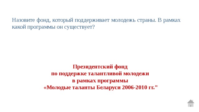 Назовите фонд, который поддерживает молодежь страны. В рамках какой программы он существует?  Президентский фонд по поддержке талантливой молодежи в рамках программы «Молодые таланты Беларуси 2006-2010 гг.
